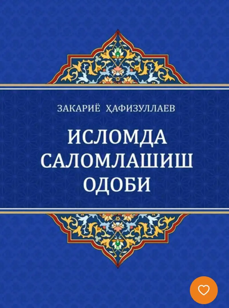 Исломда саломлашиш одоби